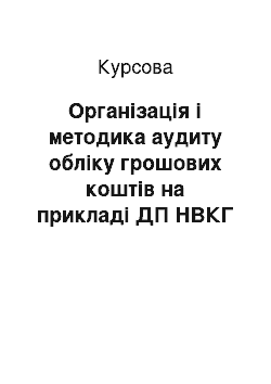 Курсовая: Організація і методика аудиту обліку грошових коштів на прикладі ДП НВКГ «Зоря» — «Машпроект»