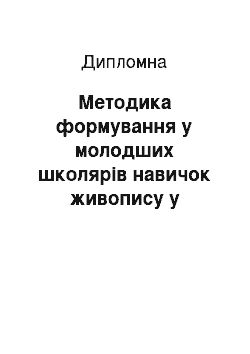 Дипломная: Методика формування у молодших школярів навичок живопису у процесі малювання пейзажу