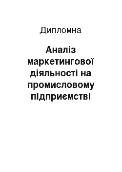 Дипломная: Аналіз маркетингової діяльності на промисловому підприємстві