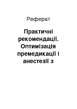 Реферат: Практичні рекомендації. Оптимізація премедикації і анестезії з позиції їх впливу на вищі психічні функції у дітей