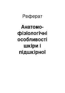 Реферат: Анатомо-фізіологічні особливості шкіри і підшкірної жирової клітковини в різні вікові періоди