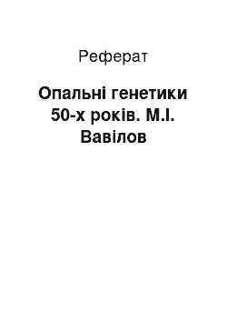 Реферат: Опальні генетики 50-х років. М.І. Вавілов