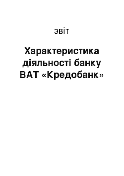 Отчёт: Характеристика діяльності банку ВАТ «Кредобанк»