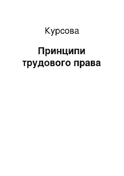 Курсовая: Принципи трудового права