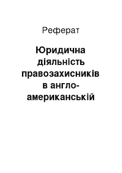 Реферат: Юридична діяльність правозахисників в англо-американській правовій сім'ї