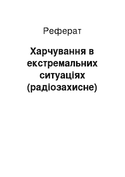 Реферат: Харчування в екстремальних ситуаціях (радіозахисне)