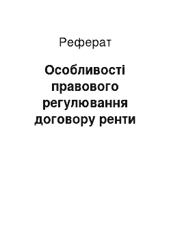 Реферат: Особливості правового регулювання договору ренти