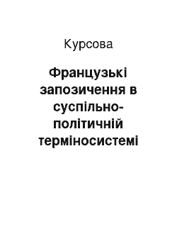 Курсовая: Французькі запозичення в суспільно-політичній терміносистемі сучасної англійської мови