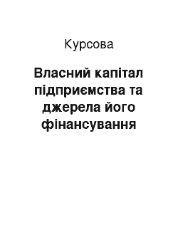 Курсовая: Власний капітал підприємства та джерела його фінансування