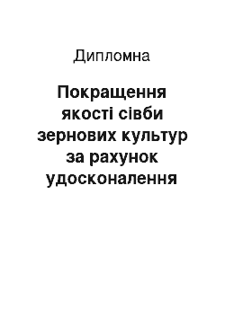 Дипломная: Покращення якості сівби зернових культур за рахунок удосконалення сошників