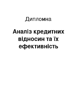 Дипломная: Аналіз кредитних відносин та їх ефективність