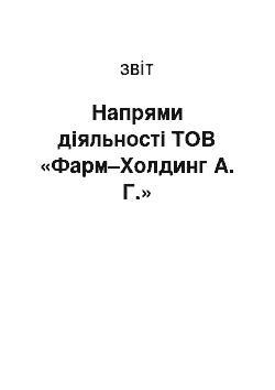 Отчёт: Напрями діяльності ТОВ «Фарм–Холдинг А. Г.»