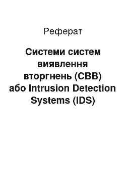 Реферат: Системи систем виявлення вторгнень (СВВ) или Intrusion Detection Systems (IDS)