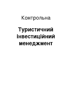 Контрольная: Туристичний інвестиційний менеджмент