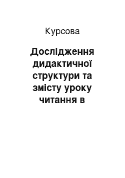 Курсовая: Дослідження дидактичної структури та змісту уроку читання в початкових класах