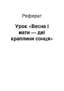 Реферат: Урок «Весна і мати — дві краплини сонця»