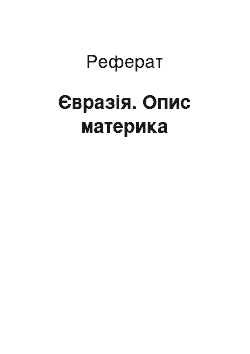 Реферат: Євразія. Опис материка