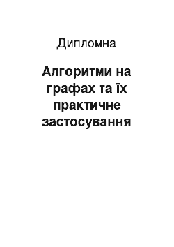 Дипломная: Алгоритми на графах та їх практичне застосування