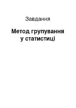 Задача: Метод групування у статистиці