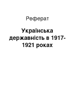 Реферат: Українська державність в 1917-1921 роках