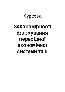 Курсовая: Закономірності формування перехідної економічної системи та її особливості в Україні