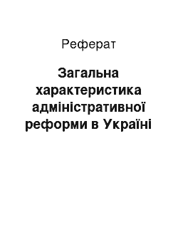 Реферат: Загальна характеристика адміністративної реформи в Україні