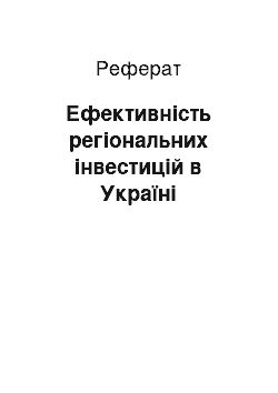 Реферат: Ефективність регіональних інвестицій в Україні