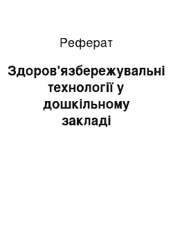 Реферат: Здоров'язбережувальні технології у дошкільному закладі