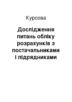 Курсовая: Дослідження питань обліку розрахунків з постачальниками і підрядниками