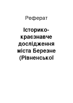 Реферат: Історико-краєзнавче дослідження міста Березне (Рівненської області)