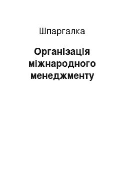 Шпаргалка: Організація міжнародного менеджменту