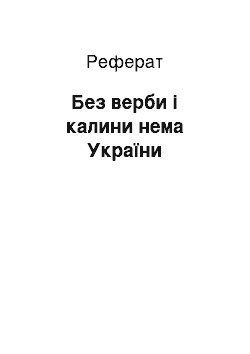 Реферат: Без верби і калини нема України