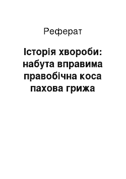 Реферат: Історія хвороби: набута вправима правобічна коса пахова грижа