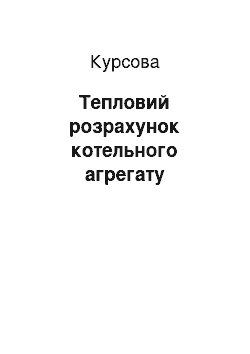 Курсовая: Тепловий розрахунок котельного агрегату