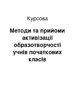 Курсовая: Методи та прийоми активізації образотворчості учнів початкових класів