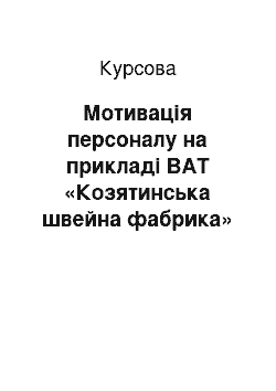 Курсовая: Мотивація персоналу на прикладі ВАТ «Козятинська швейна фабрика»