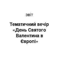 Отчёт: Тематичний вечір «День Святого Валентина в Європі»