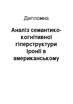 Дипломная: Аналіз семантико-когнітивної гіперструктури іронії в американському постмодерністському стилі письма