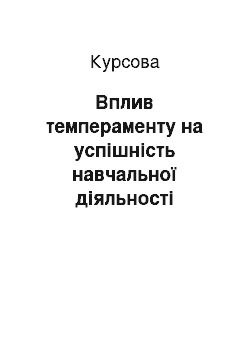 Курсовая: Вплив темпераменту на успішність навчальної діяльності молодшого школяра