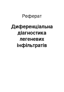 Реферат: Диференціальна діагностика легеневих інфільтратів