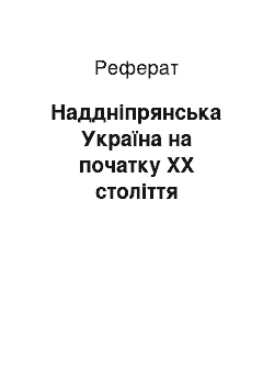 Реферат: Наддніпрянська Україна на початку XX століття