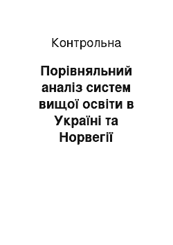 Контрольная: Порівняльний аналіз систем вищої освіти в Україні та Норвегії