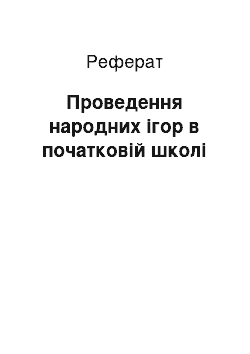 Реферат: Проведення народних ігор в початковій школі