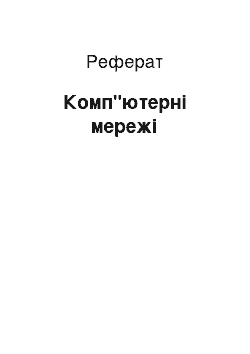 Реферат: Комп"ютерні мережі