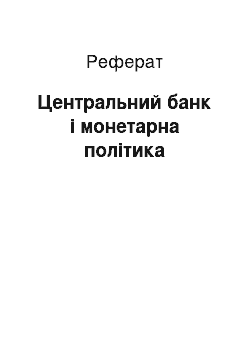 Реферат: Центральний банк і монетарна політика