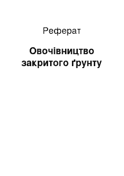 Реферат: Овочівництво закритого ґрунту