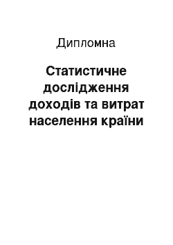 Дипломная: Статистичне дослідження доходів та витрат населення країни