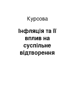 Курсовая: Інфляція та її вплив на суспільне відтворення