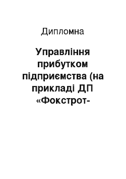 Дипломная: Управління прибутком підприємства (на прикладі ДП «Фокстрот-Житомир» ТОВ «Фокстрот»)