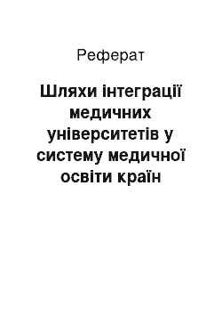 Реферат: Шляхи інтеграції медичних університетів у систему медичної освіти країн заходу